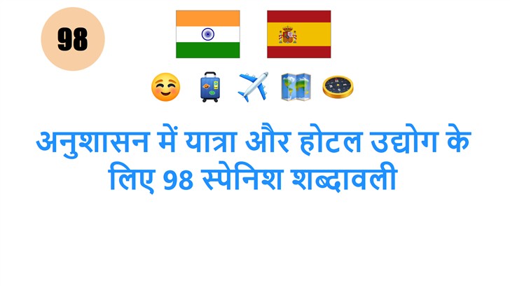 अनुशासन में यात्रा और होटल उद्योग के लिए 98 स्पेनिश शब्दावली